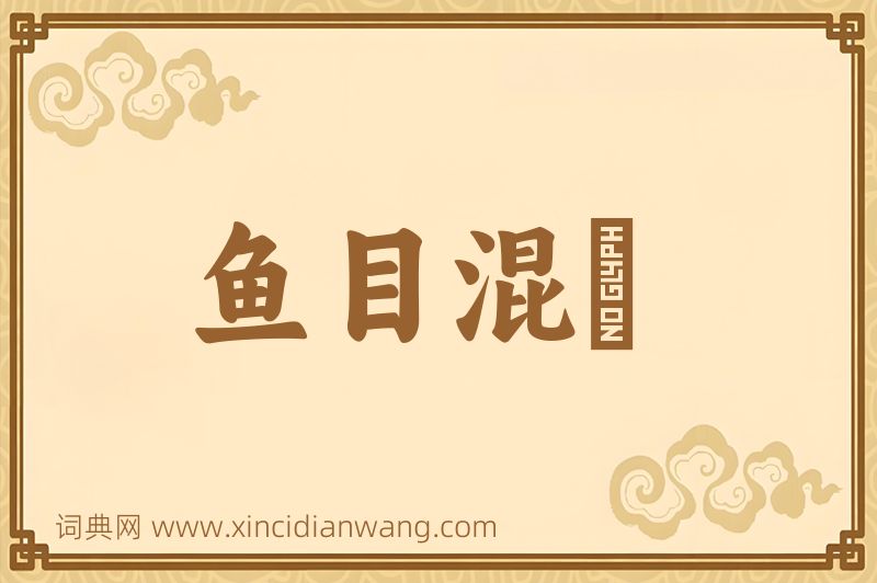 成语鱼目混珎图片