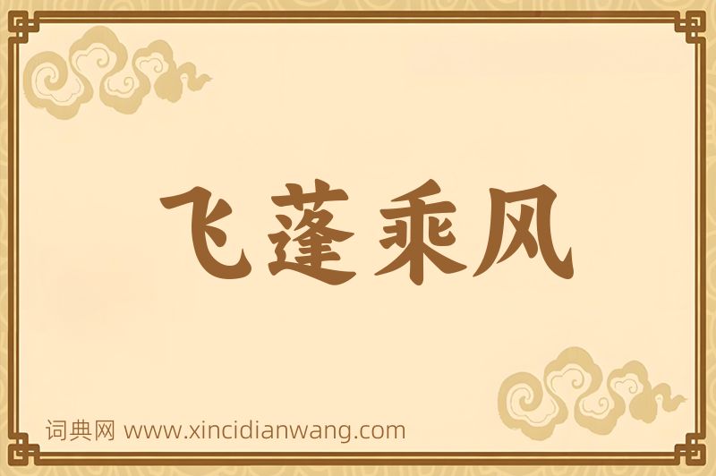 成语飞蓬乘风图片