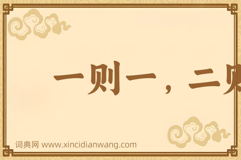 成语一则一，二则二图片