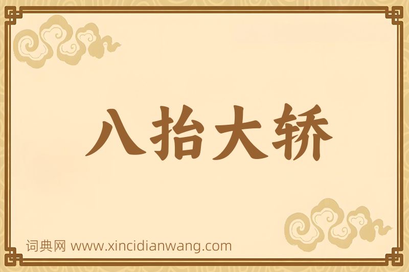 成语八抬大轿图片
