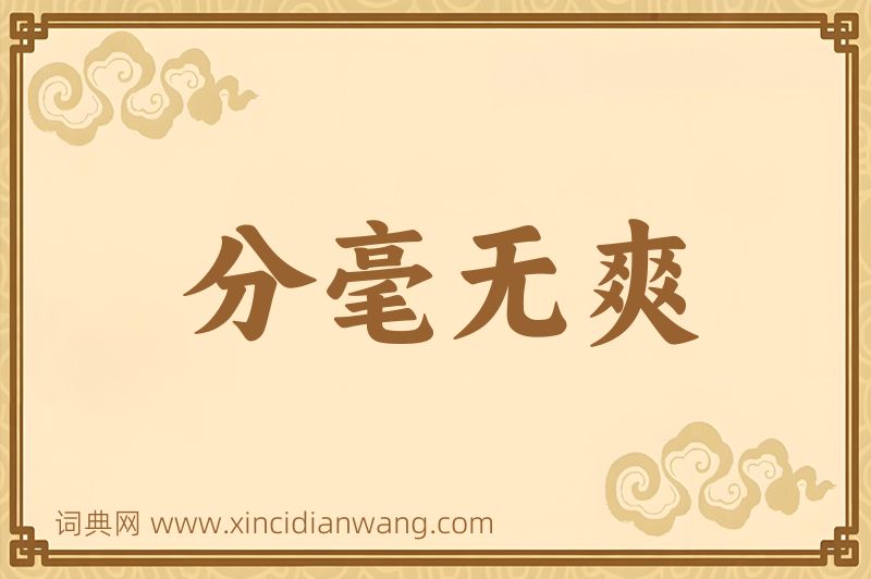 成语分毫无爽图片