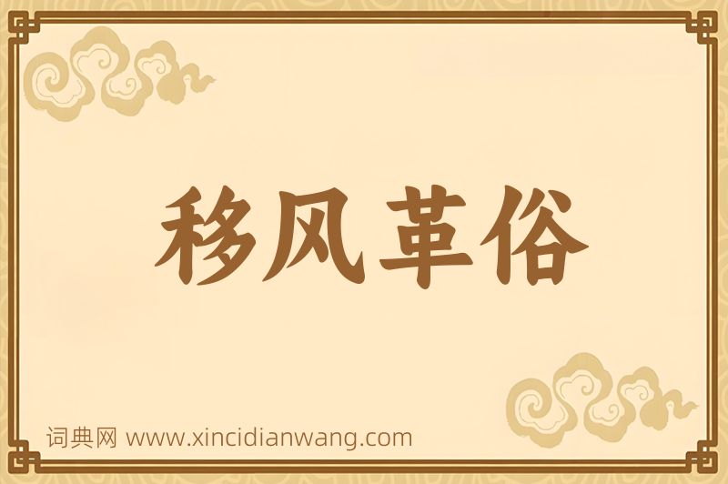成语移风革俗图片