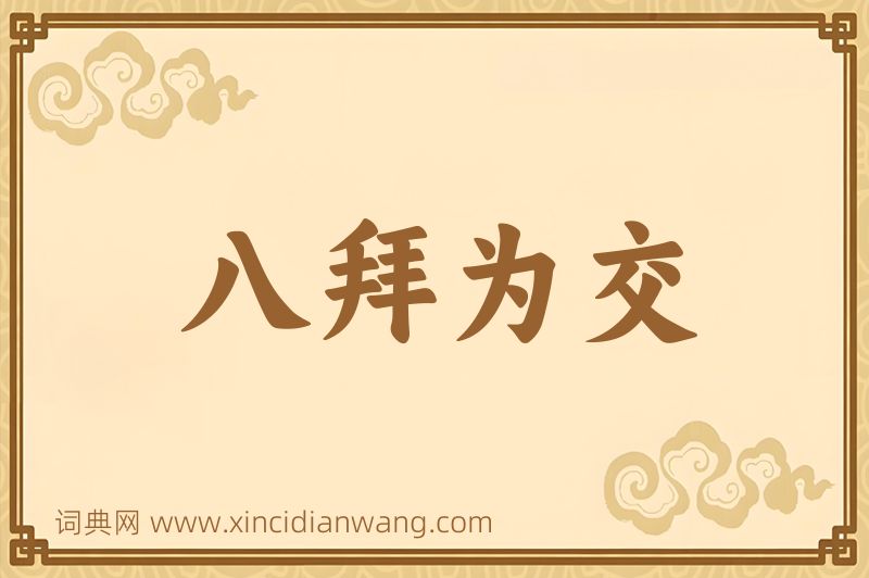 成语八拜为交图片