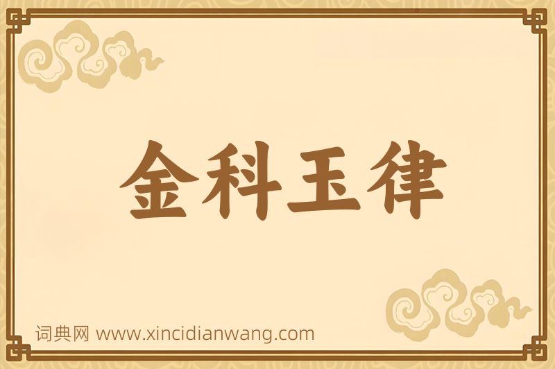 成语金科玉律图片