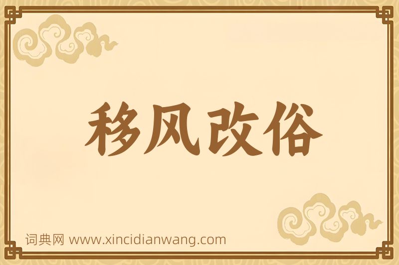 成语移风改俗图片