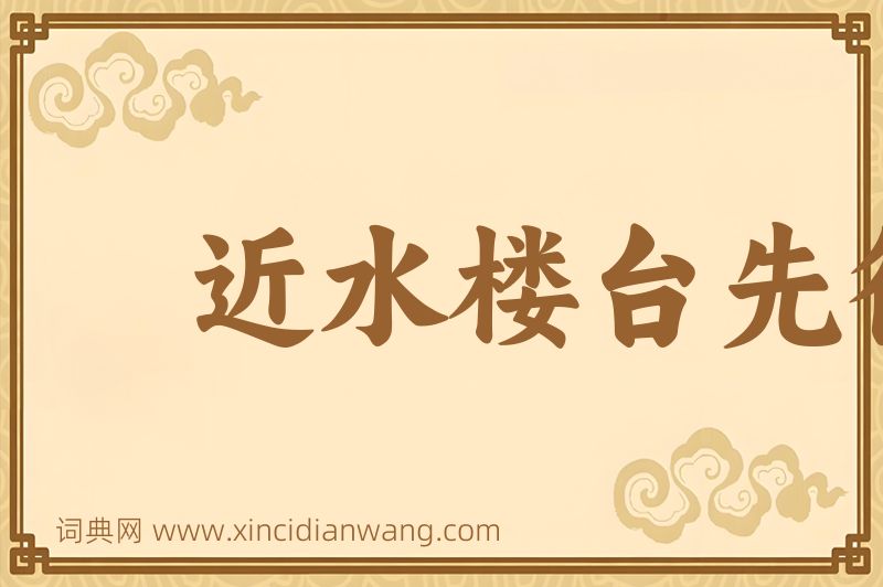 成语近水楼台先得月图片