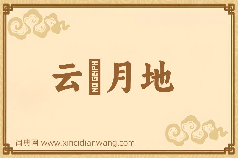 成语云堦月地图片