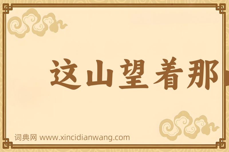 成语这山望着那山高图片