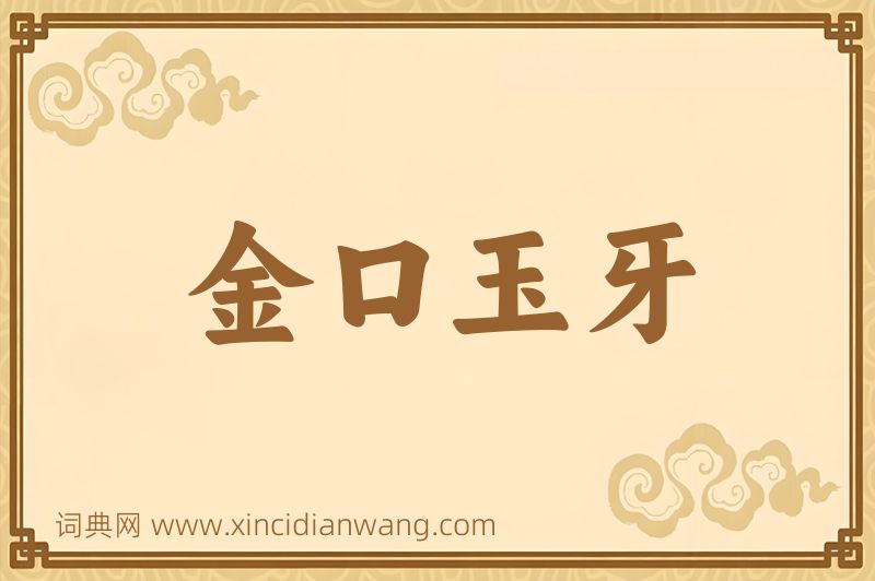 成语金口玉牙图片