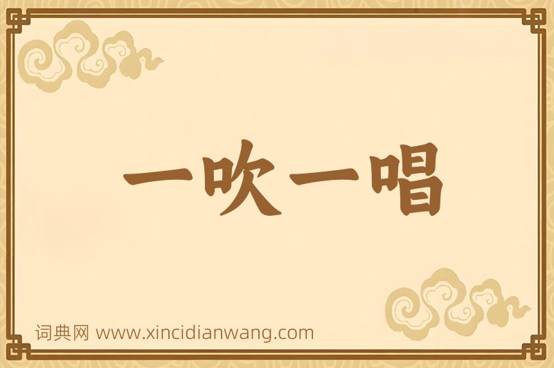 成语一吹一唱图片