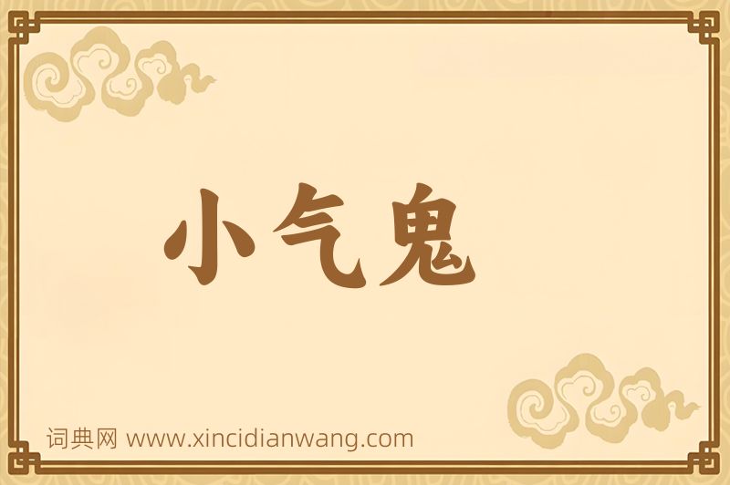 成语小气鬼图片