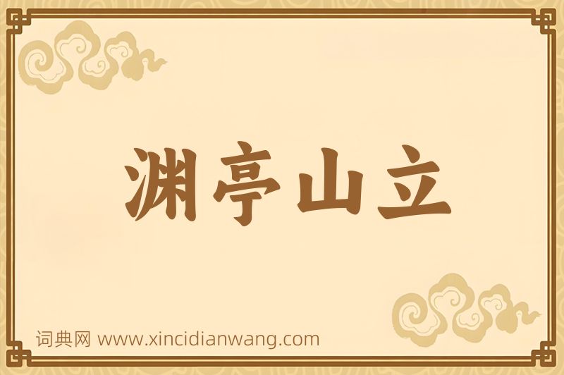成语渊亭山立图片