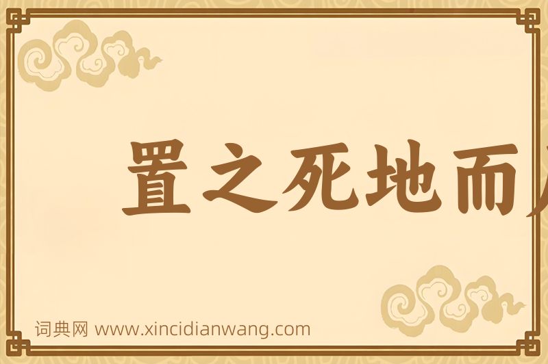 成语置之死地而后生图片