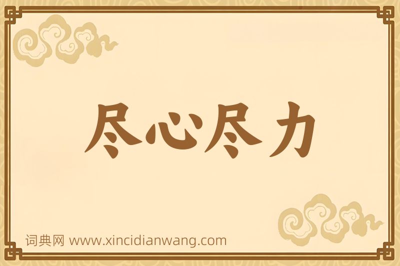 成语尽心尽力图片