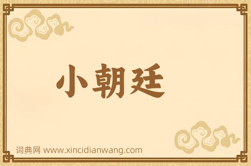 成语小朝廷图片