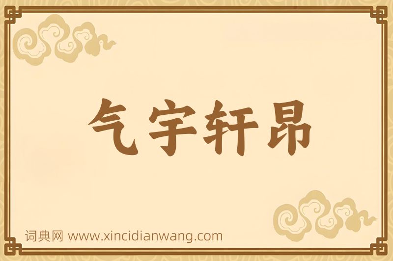 成语气宇轩昂图片