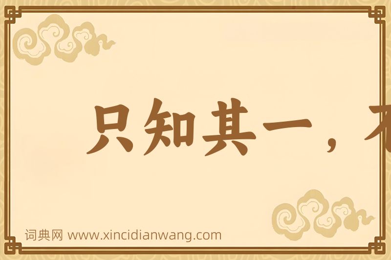 成语只知其一，不知其二图片