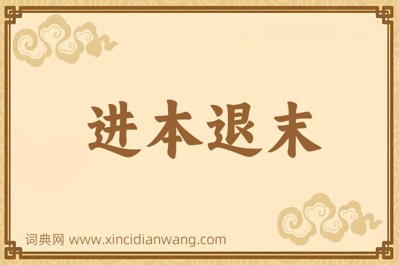 成语进本退末图片
