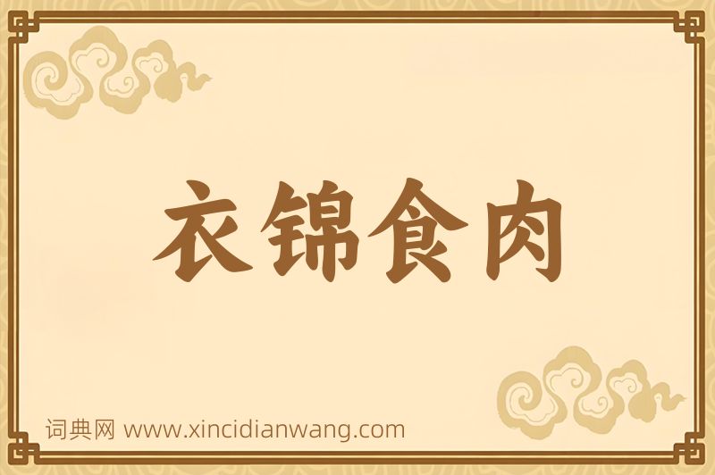 成语衣锦食肉图片