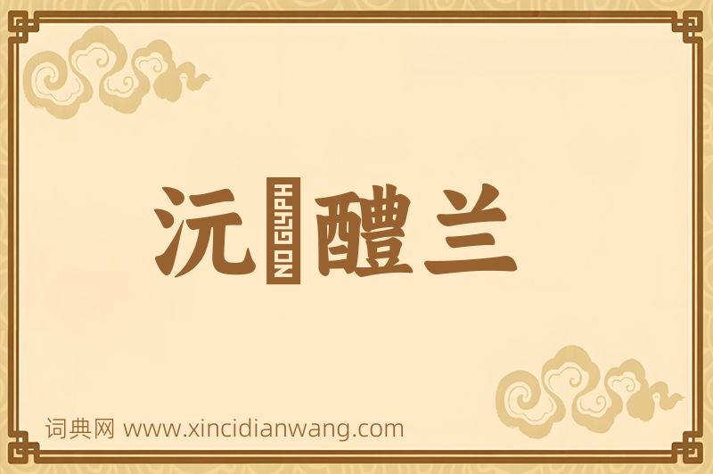 成语沅茝醴兰图片