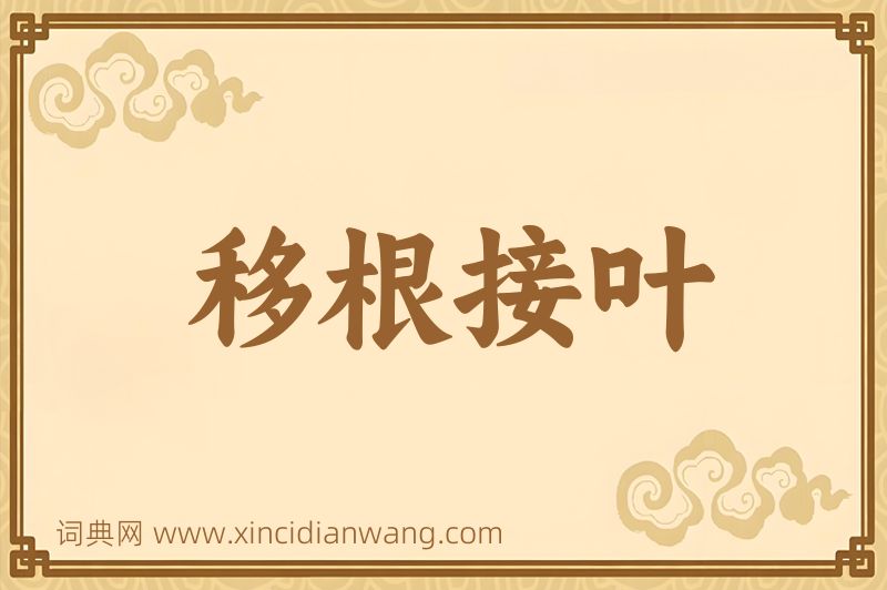 成语移根接叶图片