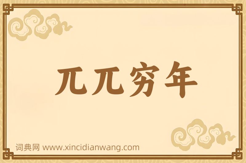 成语兀兀穷年图片