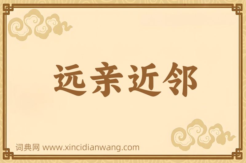 成语远亲近邻图片