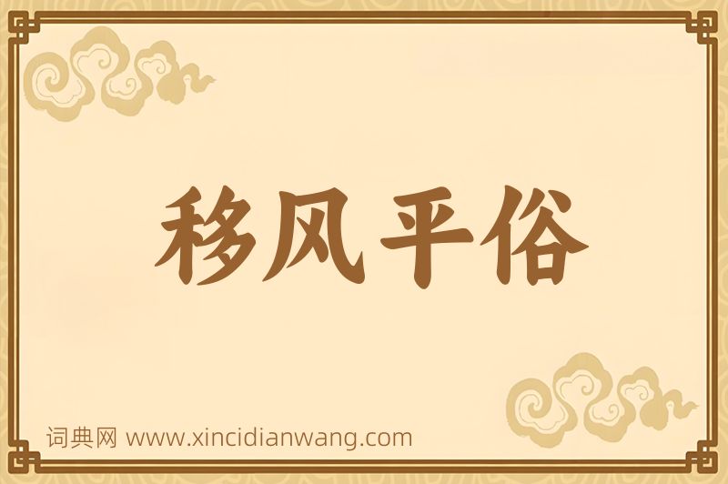 成语移风平俗图片