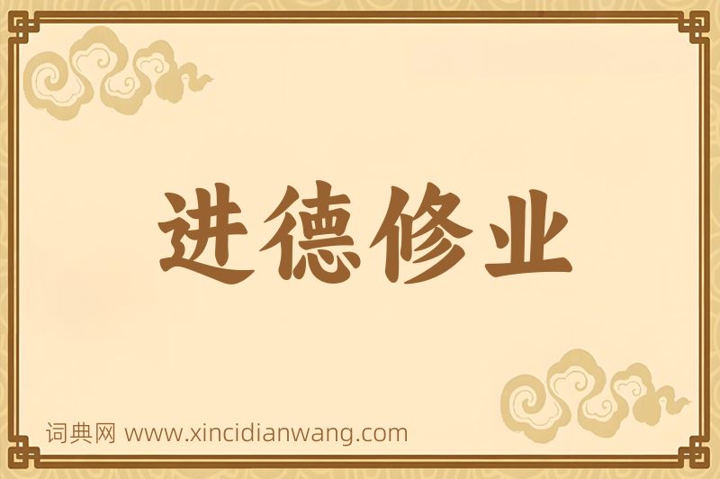 成语进德修业图片