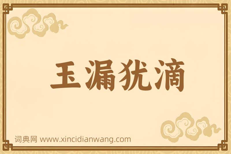 成语玉漏犹滴图片