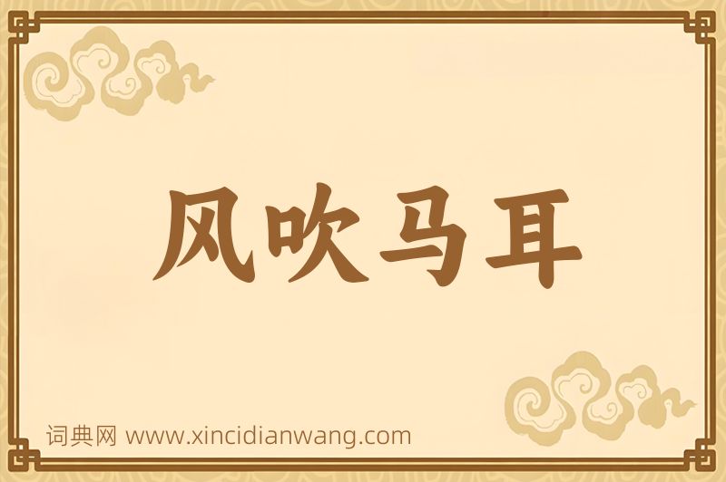 成语风吹马耳图片