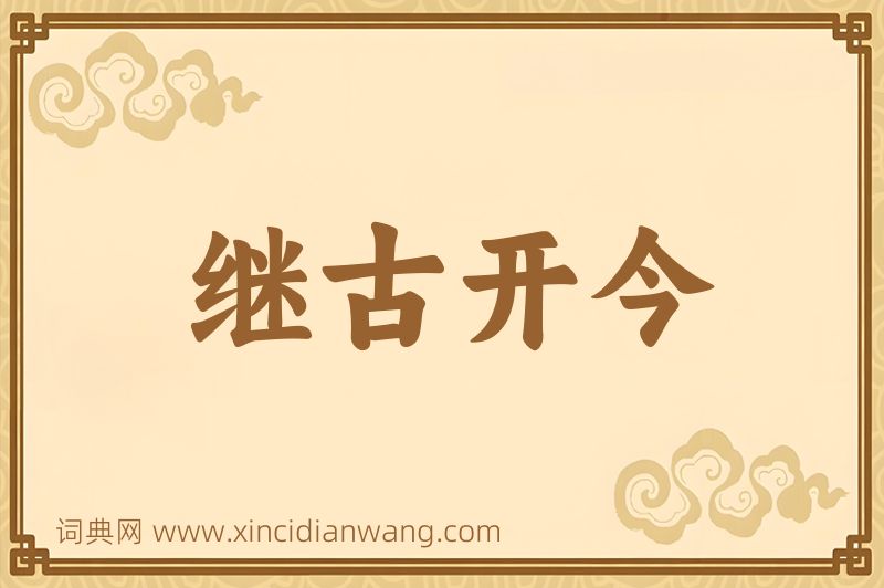 成语继古开今图片