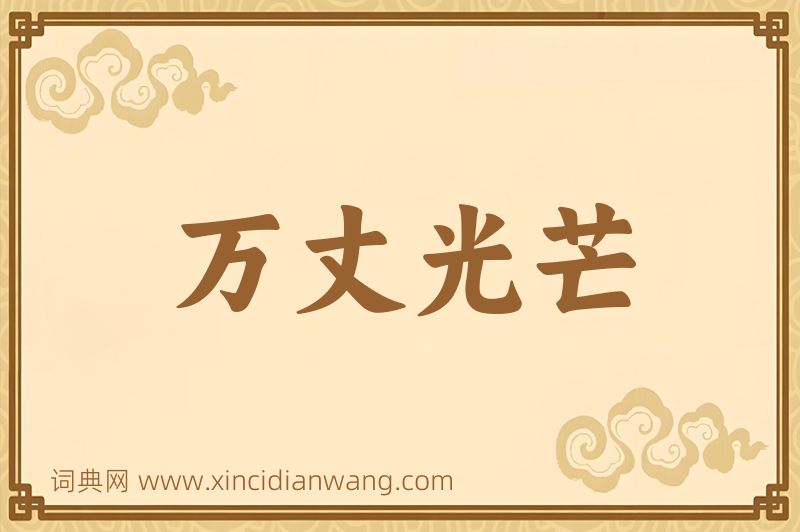 成语万丈光芒图片