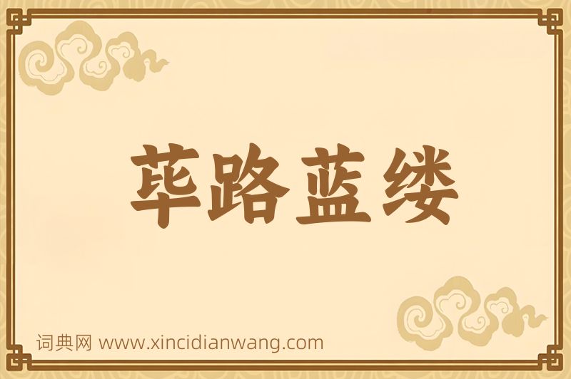 成语荜路蓝缕图片