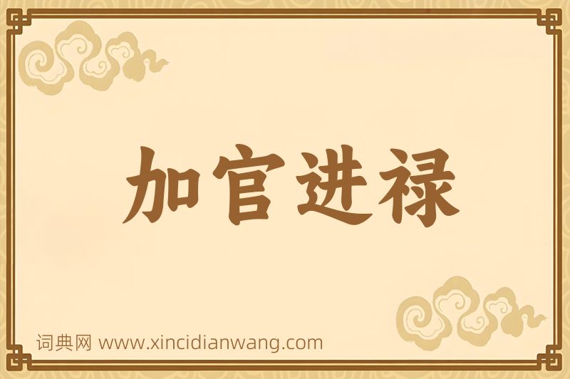 成语加官进禄图片