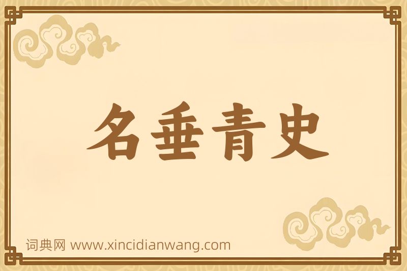 成语名垂青史图片