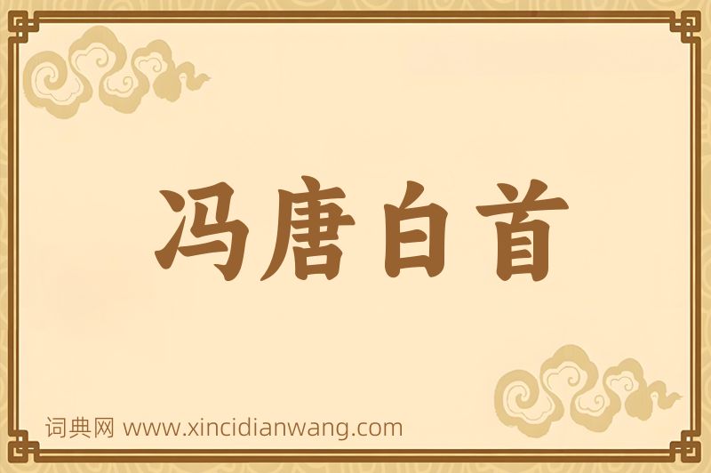 成语冯唐白首图片