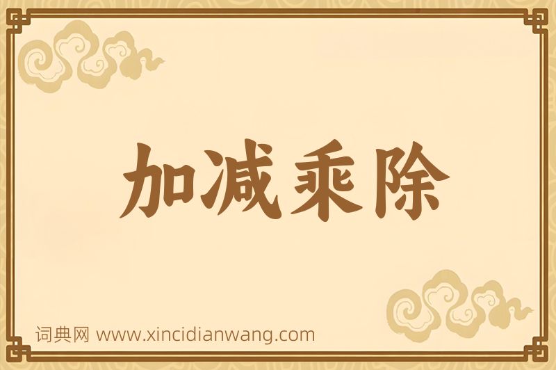 成语加减乘除图片