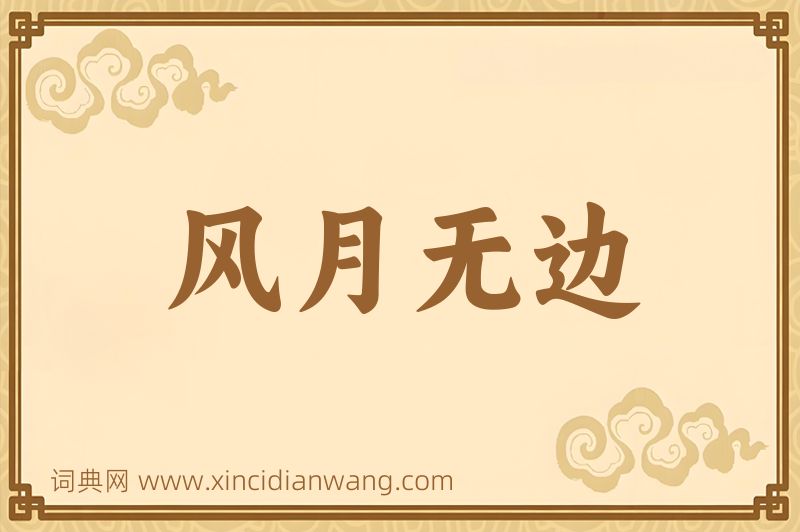 成语风月无边图片