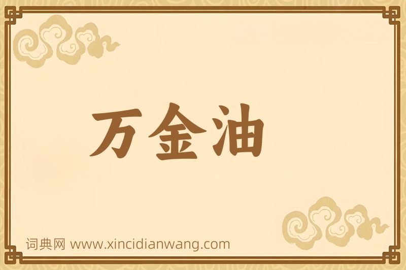 成语万金油图片