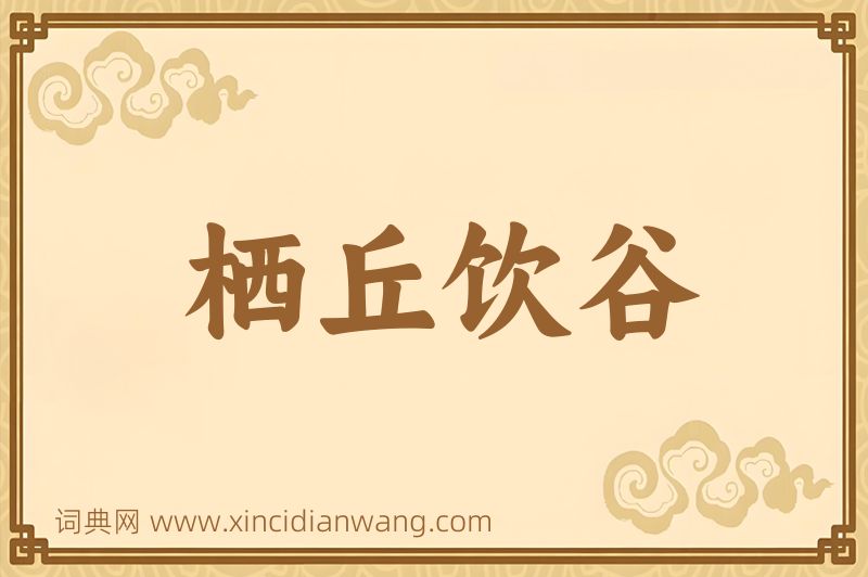 成语栖丘饮谷图片