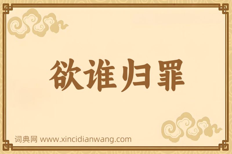 成语欲谁归罪图片