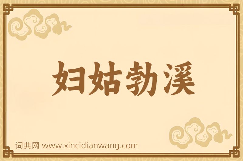 成语妇姑勃溪图片