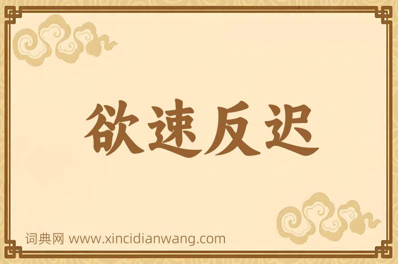 成语欲速反迟图片