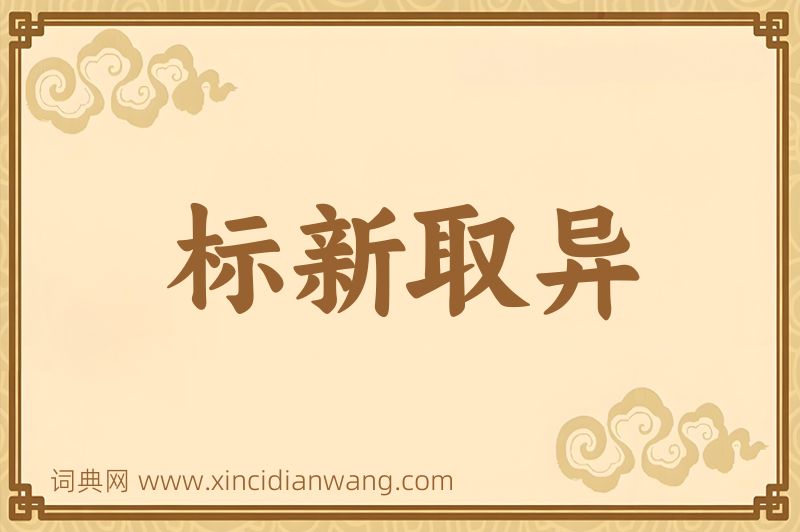成语标新取异图片