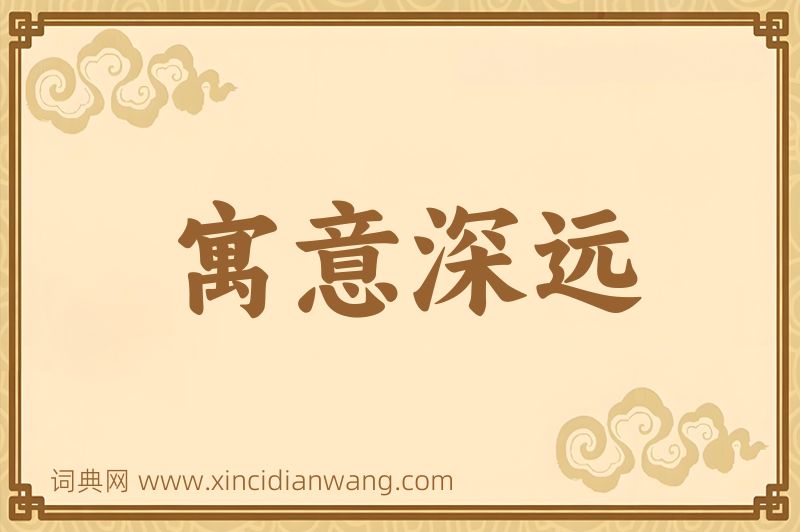 成语寓意深远图片