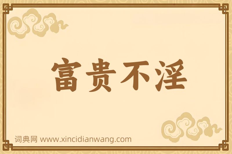 成语富贵不淫图片
