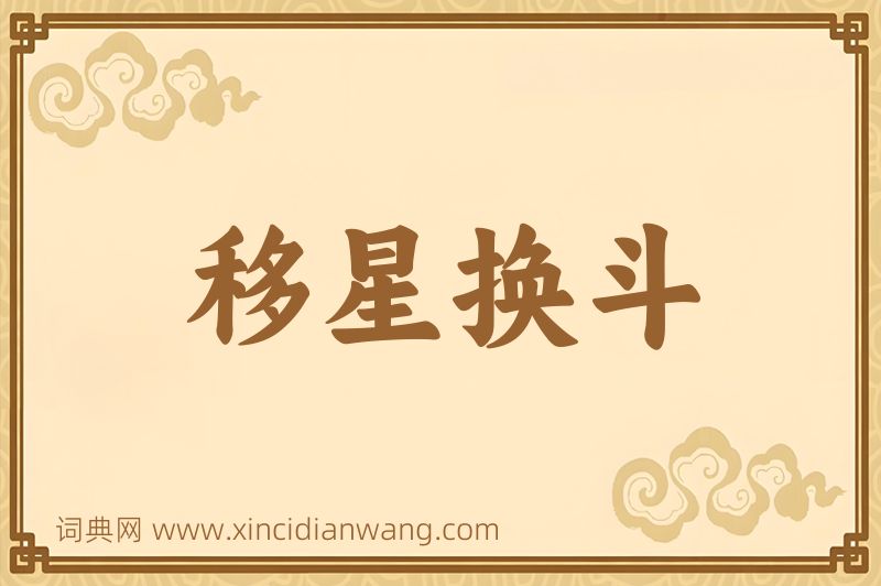 成语移星换斗图片