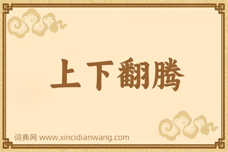 成语上下翻腾图片