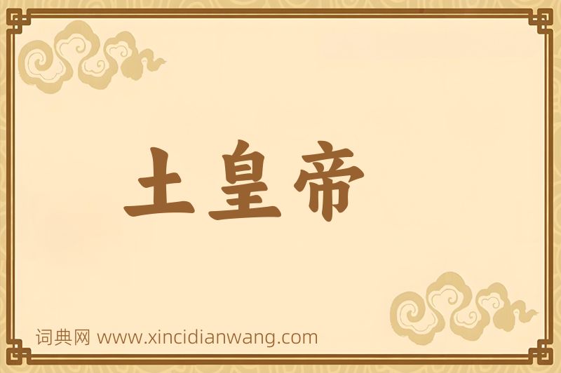 成语土皇帝图片